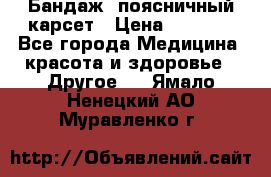 Бандаж- поясничный карсет › Цена ­ 1 000 - Все города Медицина, красота и здоровье » Другое   . Ямало-Ненецкий АО,Муравленко г.